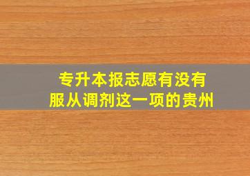 专升本报志愿有没有服从调剂这一项的贵州