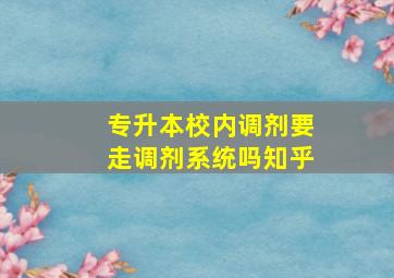 专升本校内调剂要走调剂系统吗知乎