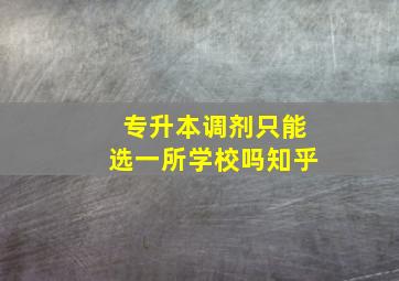 专升本调剂只能选一所学校吗知乎