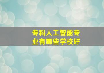 专科人工智能专业有哪些学校好