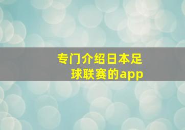 专门介绍日本足球联赛的app