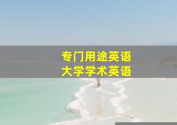 专门用途英语大学学术英语