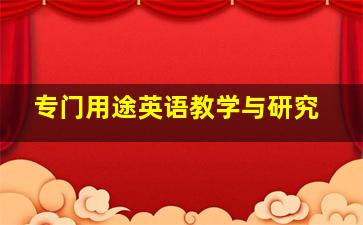 专门用途英语教学与研究