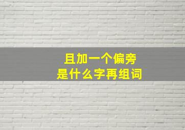 且加一个偏旁是什么字再组词