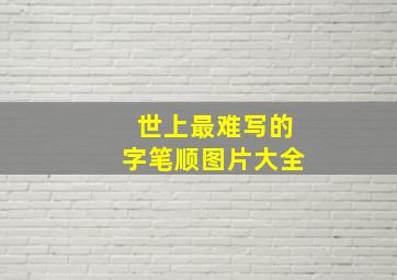 世上最难写的字笔顺图片大全