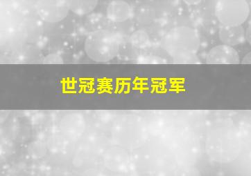 世冠赛历年冠军