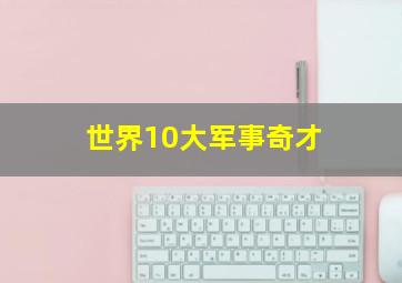 世界10大军事奇才