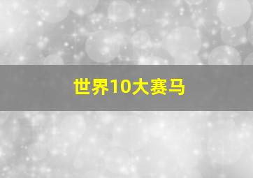 世界10大赛马