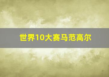 世界10大赛马范高尔