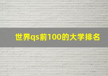 世界qs前100的大学排名