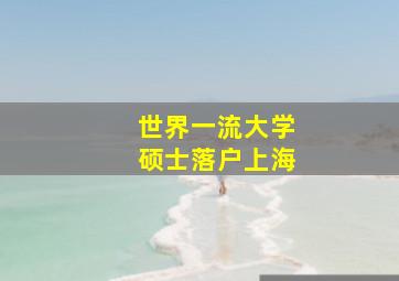 世界一流大学硕士落户上海