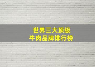 世界三大顶级牛肉品牌排行榜