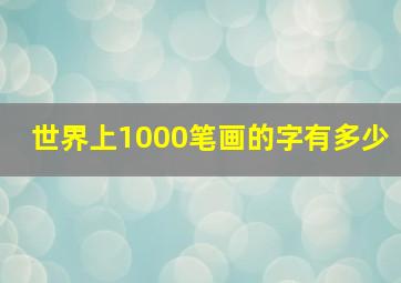 世界上1000笔画的字有多少