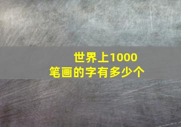 世界上1000笔画的字有多少个