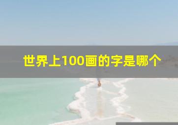 世界上100画的字是哪个