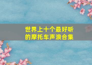 世界上十个最好听的摩托车声浪合集