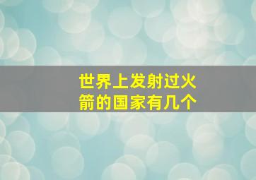 世界上发射过火箭的国家有几个