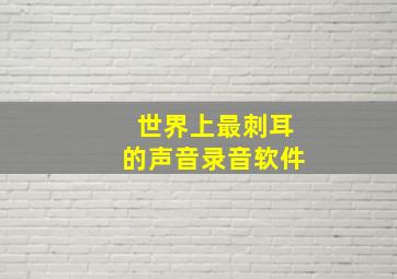 世界上最刺耳的声音录音软件