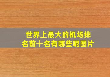 世界上最大的机场排名前十名有哪些呢图片