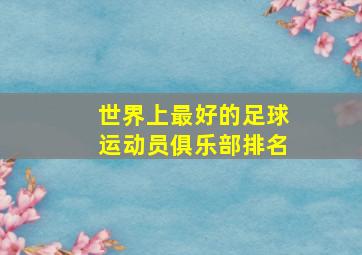 世界上最好的足球运动员俱乐部排名