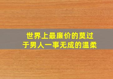 世界上最廉价的莫过于男人一事无成的温柔