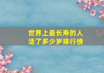 世界上最长寿的人活了多少岁排行榜