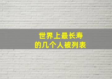 世界上最长寿的几个人被列表