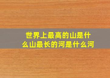 世界上最高的山是什么山最长的河是什么河