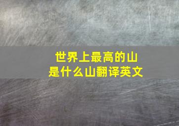 世界上最高的山是什么山翻译英文