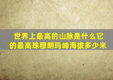 世界上最高的山脉是什么它的最高珠穆朗玛峰海拔多少米