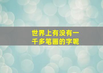 世界上有没有一千多笔画的字呢