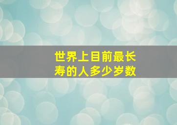 世界上目前最长寿的人多少岁数