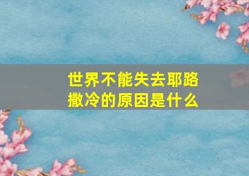 世界不能失去耶路撒冷的原因是什么