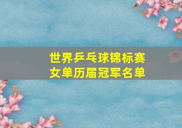 世界乒乓球锦标赛女单历届冠军名单