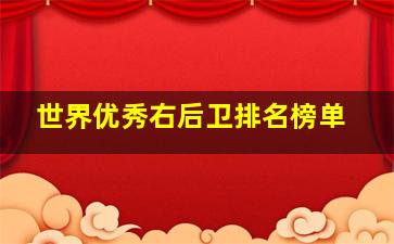 世界优秀右后卫排名榜单