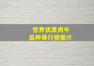 世界优质肉牛品种排行榜图片