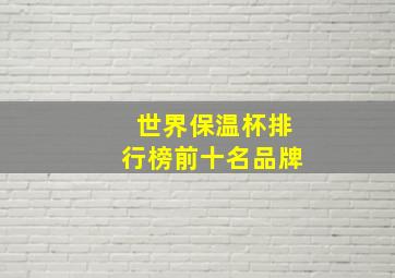 世界保温杯排行榜前十名品牌