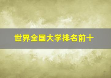 世界全国大学排名前十