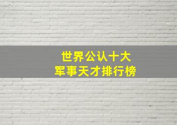 世界公认十大军事天才排行榜