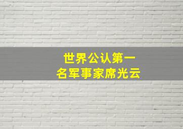 世界公认第一名军事家席光云