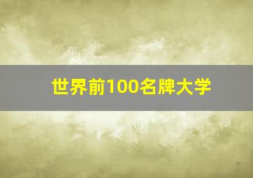 世界前100名牌大学