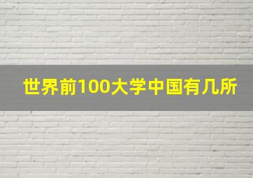 世界前100大学中国有几所