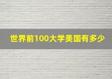 世界前100大学美国有多少