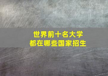 世界前十名大学都在哪些国家招生