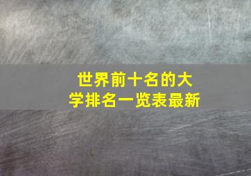 世界前十名的大学排名一览表最新