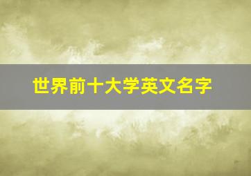 世界前十大学英文名字