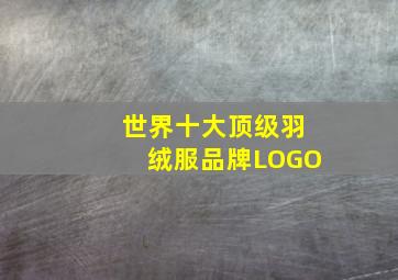 世界十大顶级羽绒服品牌LOGO