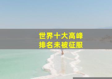 世界十大高峰排名未被征服