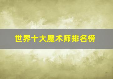 世界十大魔术师排名榜