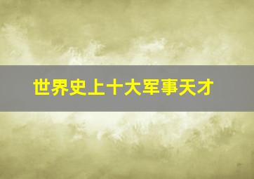 世界史上十大军事天才